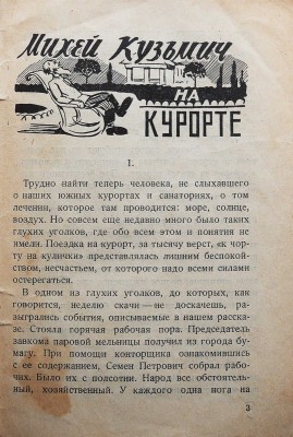 Бахметьев В. Михей Кузьмич на курорте. Шутейный рассказ. 6-е изд. М., 1929.